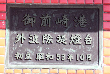 御前崎港外波除堤灯台