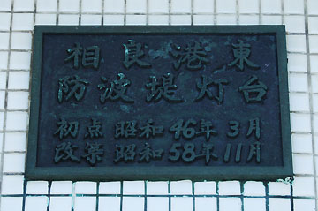 相良港東防波堤灯台