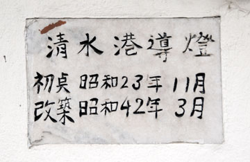 清水港導灯（前灯）