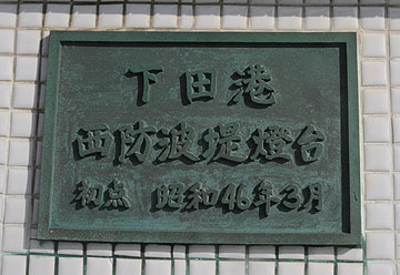 下田港西防波堤灯台