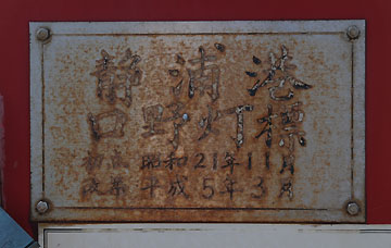 静浦港口野灯標