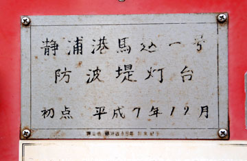 静浦港馬込1号防波堤灯台