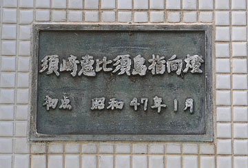 須崎恵比須島指向灯