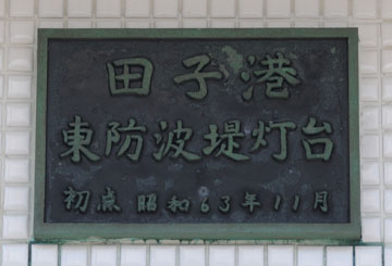 田子港東防波堤灯台