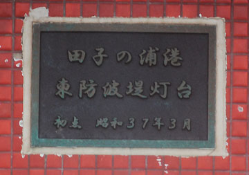 田子の浦港東防波堤灯台