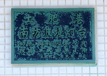 土肥港南防波堤灯台