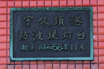 宇久須港防波堤灯台