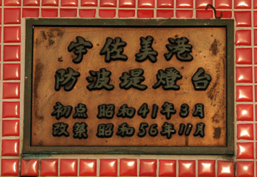 宇佐美港防波堤灯台