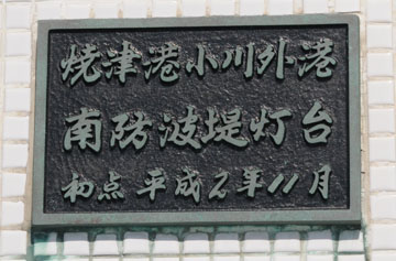 焼津港小川外港南防波堤灯台