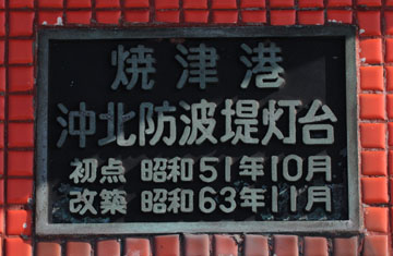 焼津港沖北防波堤灯台