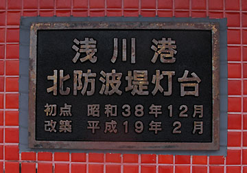 浅川港湾口北防波堤灯台