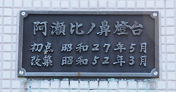 阿瀬比ノ鼻灯台