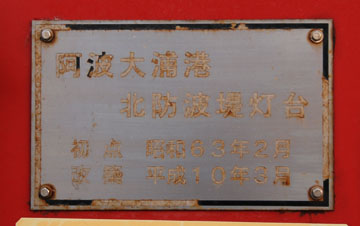 阿波大浦港北防波堤灯台