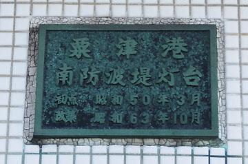 粟津港南防波堤灯台