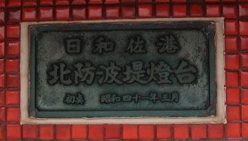 日和佐港北防波堤灯台