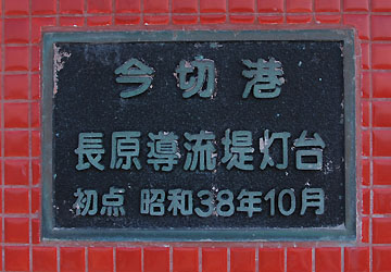 今切港長原導流堤灯台