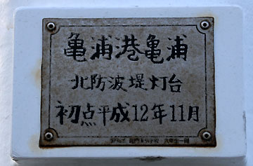 亀浦港亀浦北防波堤灯台