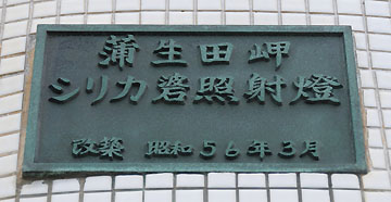 蒲生田岬シリカ碆照射灯