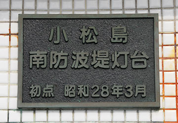 小松島南防波堤灯台