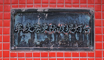 牟岐港東防波堤灯台