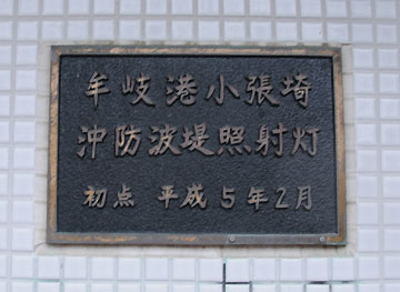 牟岐港小張埼沖防波堤照射灯