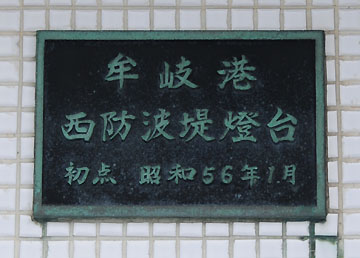 牟岐港西防波堤灯台