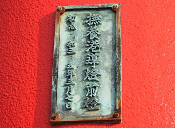 撫養港導灯 前灯