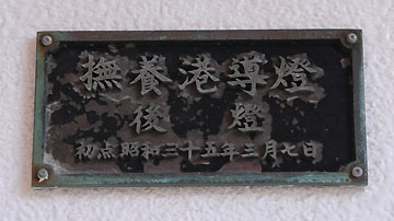 撫養港導灯 後灯