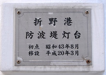 折野港防波堤灯台