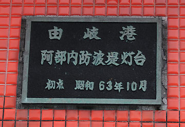 由岐港阿部内防波堤灯台