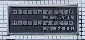 由岐港橋喰内防波堤照射灯