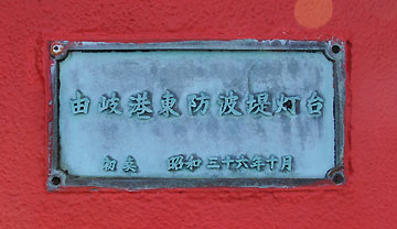 由岐港東防波堤灯台