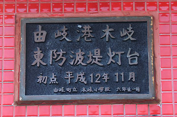 由岐港木岐東防波堤灯台