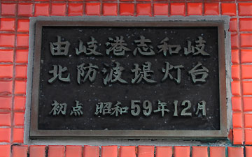 由岐港志和岐北防波堤灯台