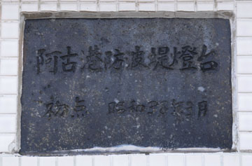 阿古港防波堤灯台