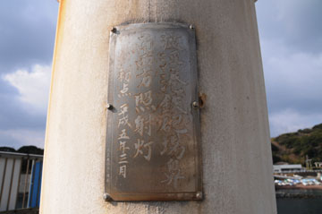 波浮港鉄砲場鼻南西方照射灯