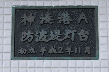 神湊港A防波堤灯台