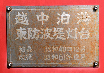 越中泊港東防波堤灯台