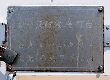 国分東防波堤灯台