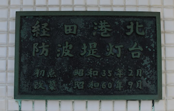 経田港北防波堤灯台