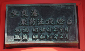 女良港東防波堤灯台