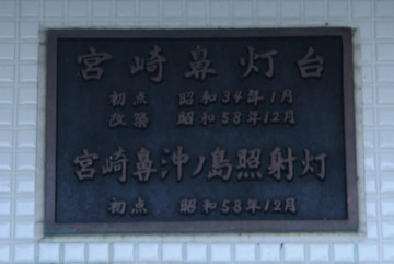 宮崎鼻沖ノ島照射灯