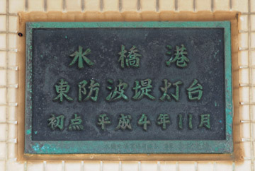 水橋港東防波堤灯台