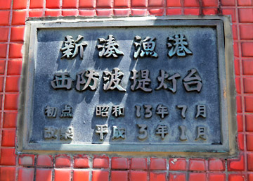 新湊漁港西防波堤灯台