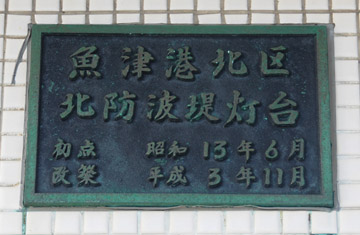 魚津港北区北防波堤灯台