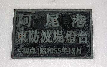 阿尾港東防波堤灯台