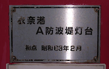 衣奈港Ａ防波堤灯台