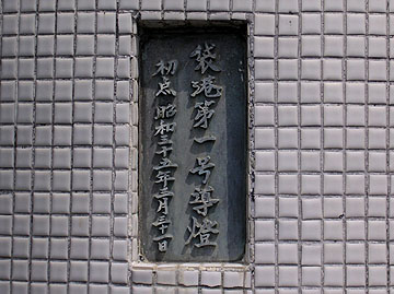 袋港導灯（後灯）