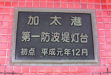 加太港第１防波堤灯台