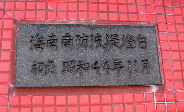 海南南防波堤灯台